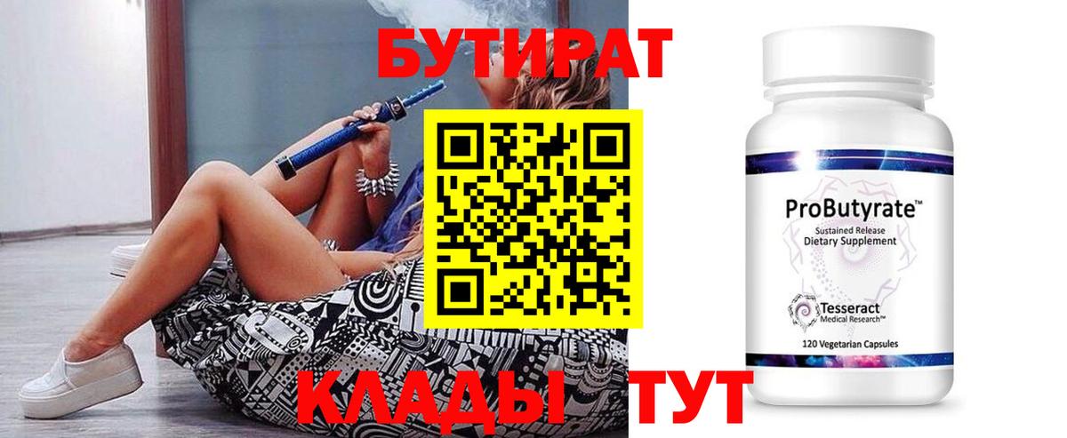 БУТИРАТ бутик  Бутират  Коркино  Вход с VPN 
